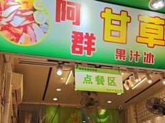 -阿群甘草水果