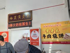 -老西关黄老太牛肉烧饼