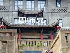-周师兄大刀腰片火锅(磁器口直营店)