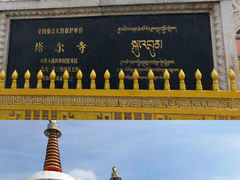 -塔尔寺