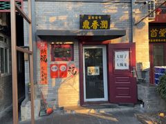 -鼎香润(德胜门内店)