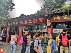 门面-洞子口张老二凉粉(文殊院店)