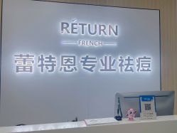-蕾特恩专业祛痘国际连锁