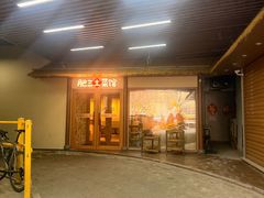-肥三土菜馆(五四广场店)