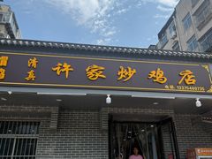 -许家炒鸡店(清真寺街店)