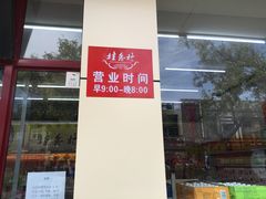 -桂香村(护国寺店)
