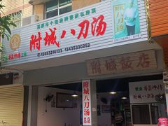 -附城饭店(新紫路店)