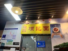 -项记面馆(明瓦廊店)