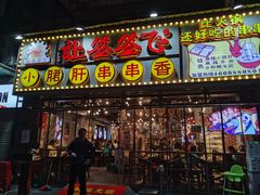 门面-让签签飞小郡肝串串香(春熙路形象店)