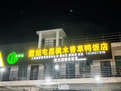 -霞姐屯昌枫木香草鸭店(海螺店)