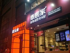 -泰熙家韩式欢乐餐厅(东关正街店)