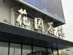 门面-花园茶楼(兴城西路店)