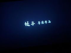 -SFC动漫主题影院(美罗城店)