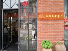 门面-然一素食餐厅(马利来广场店)