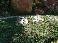 -闽粤南澳总镇府