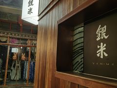 -银米·云南传统过桥米线(双廊黑金冠店)