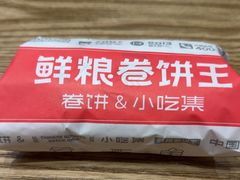 -鲜粮卷饼王(小白楼店)