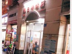 门面-电白鸭粥店(下沙二坊88号店)
