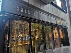 门面-桃园眷村(万象天地店)
