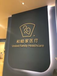 -天津和睦家医院