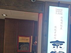 -天和晟新京菜.水煮鱼.湘土菜(国展店)