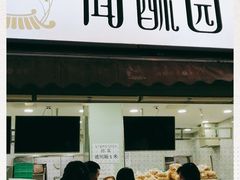 门面-闻酥园(水碾河路店)