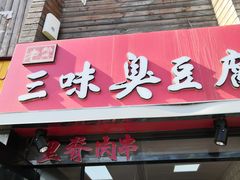 门面-老绍兴三味臭豆腐(奥林匹克购物广场店)