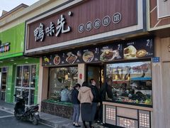 -鸭味先老鸭粉丝馆(瑞金路二号四号小区店)