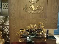 -童福兴·南京菜(老门东店)