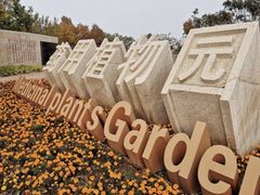 -石家庄市植物园