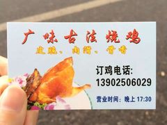-广味古法烧鸡