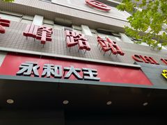 -永和大王(赤峰路二店)