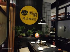 -严厨老坛酸菜鱼(吴江万宝店)