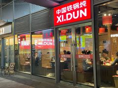 -玺炖·中国铁锅炖(虹桥天街店)
