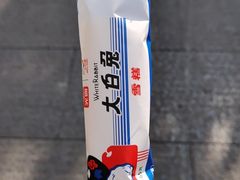 -妙美粒大白兔糖巧屋(夫子庙店)