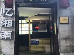 门面-忆湘南(庐山店)