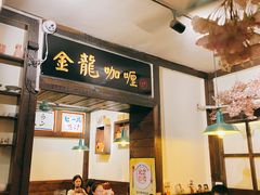 -金龙咖喱
