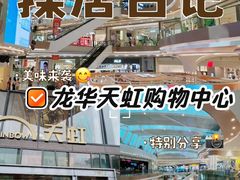 -天虹购物中心(深圳龙华店)