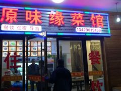 门面-原味缘菜馆