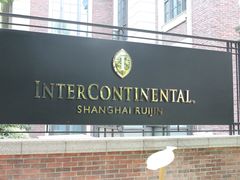 -上海瑞金洲际酒店