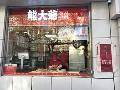 门面-熊大爷现包饺子(和平里店)