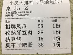 账单-小民大排档(马场角横路店)