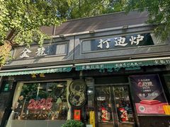 -金龙·打边炉(南京西路店)