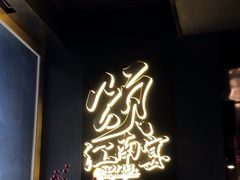 -颂·江南宴(大剧院店)