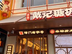 -戴记糖坊(西马路店)