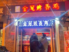 -金冠烤香鸡