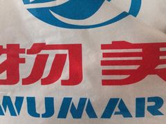 -物美(北沙滩店)