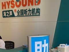 -海之声助听器(武宁南路店)
