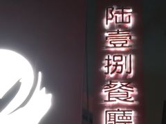 门面-陆壹捌餐厅(五大道店)