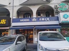 门面-小麦之家(海湾总店)